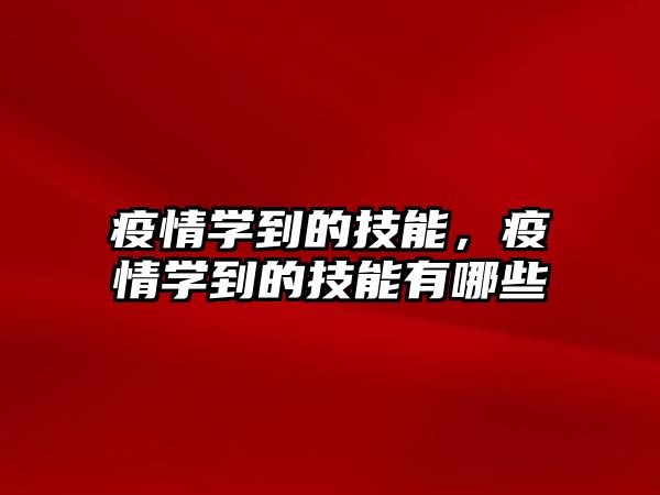 疫情學到的技能，疫情學到的技能有哪些