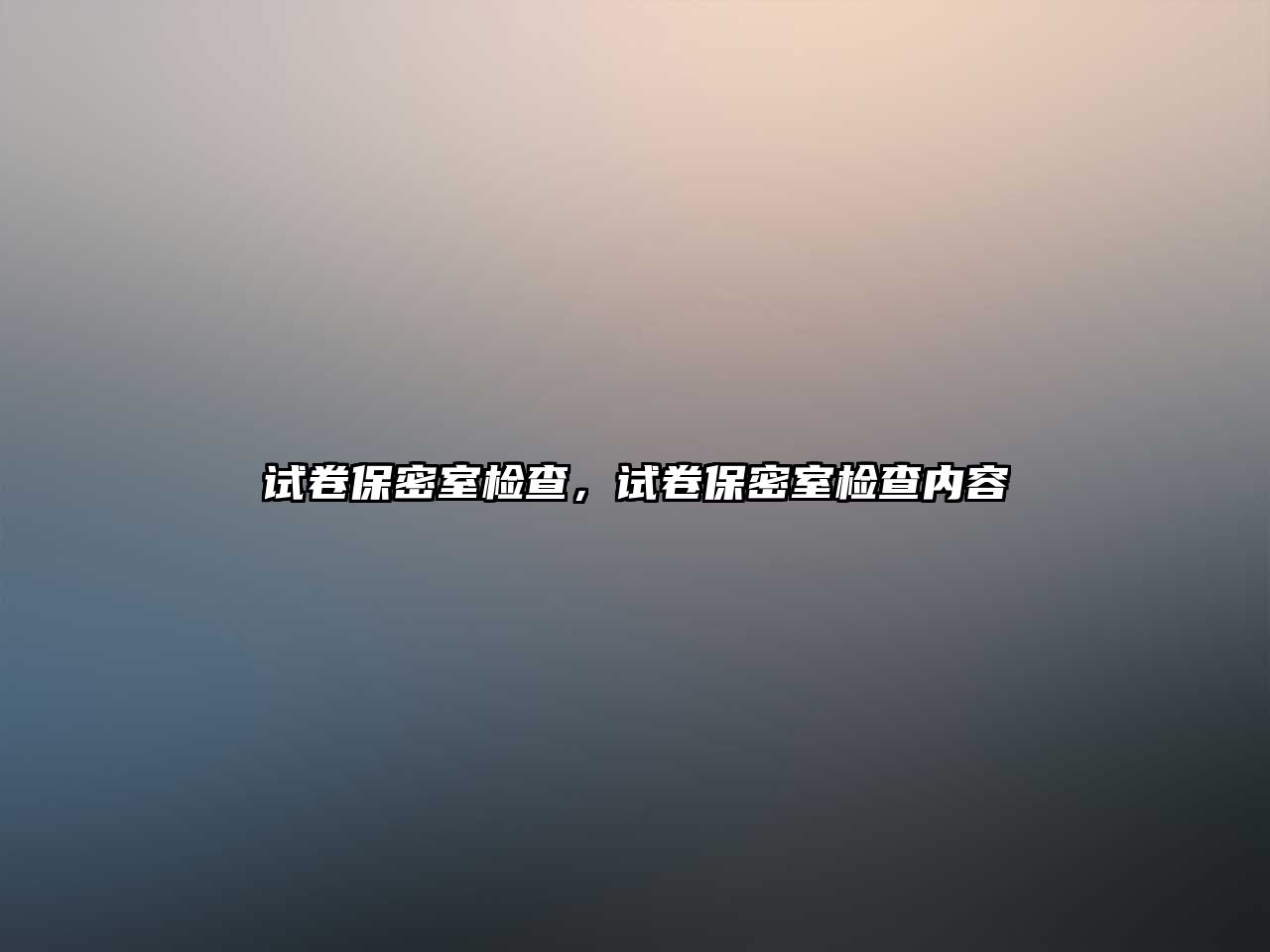 試卷保密室檢查，試卷保密室檢查內(nèi)容