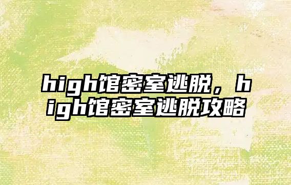 high館密室逃脫，high館密室逃脫攻略