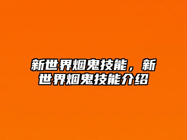 新世界煙鬼技能，新世界煙鬼技能介紹