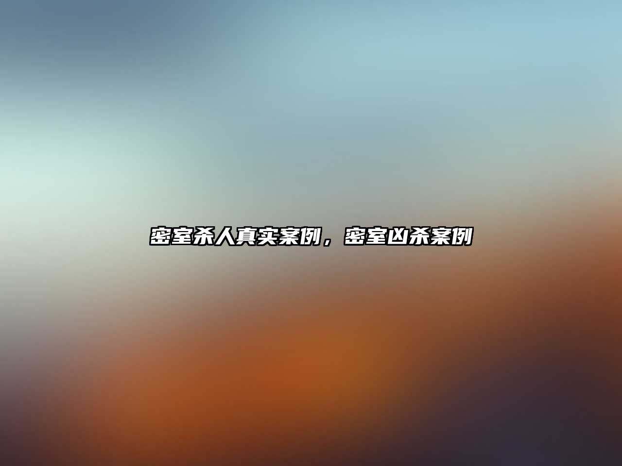 密室殺人真實案例，密室兇殺案例