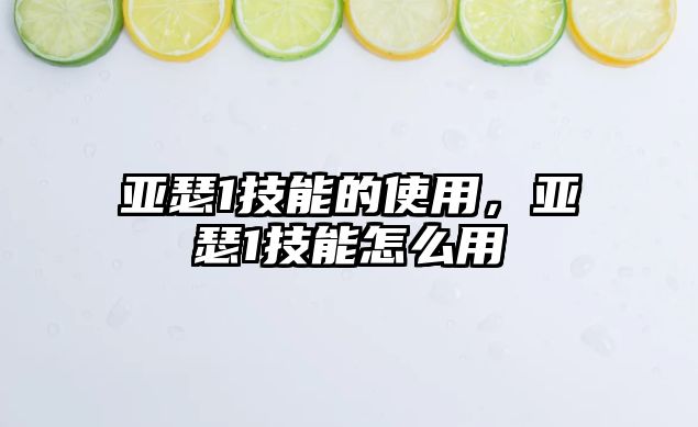 亞瑟1技能的使用，亞瑟1技能怎么用