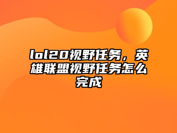 lol20視野任務，英雄聯盟視野任務怎么完成