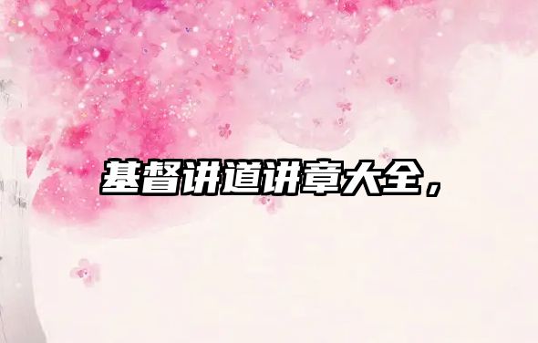 基督講道講章大全，