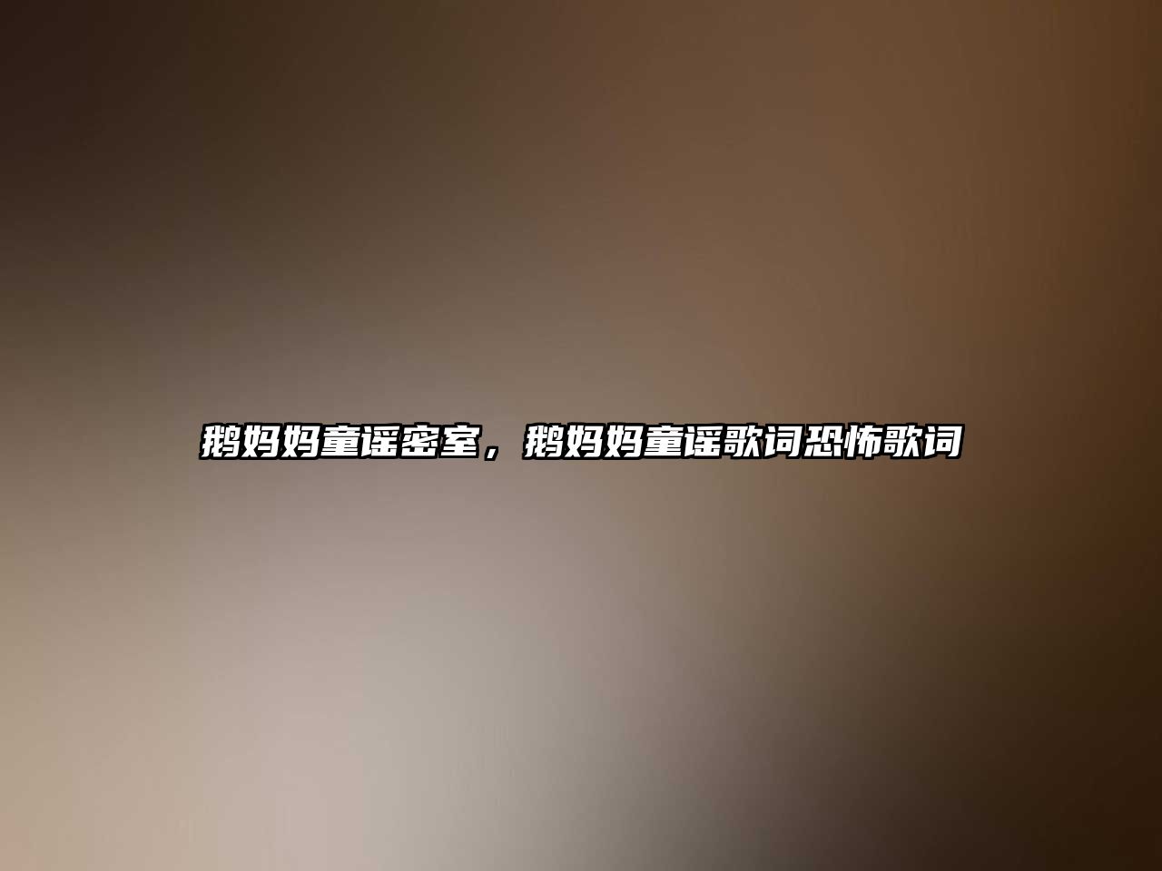 鵝媽媽童謠密室，鵝媽媽童謠歌詞恐怖歌詞