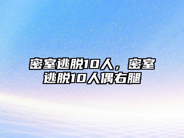 密室逃脫10人，密室逃脫10人偶右腿