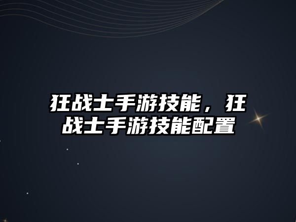 狂戰士手游技能，狂戰士手游技能配置