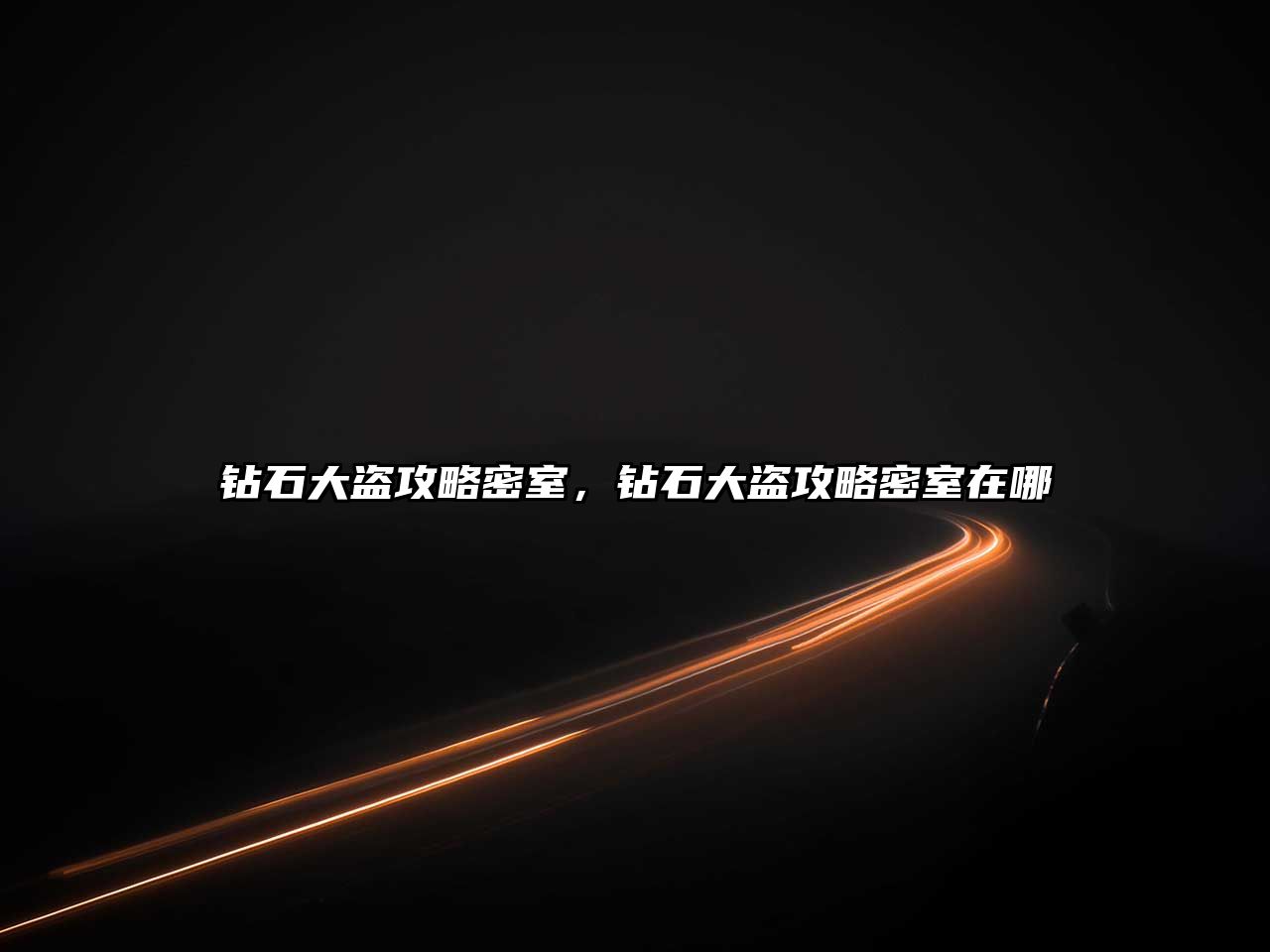 鉆石大盜攻略密室，鉆石大盜攻略密室在哪