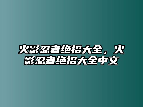 火影忍者絕招大全，火影忍者絕招大全中文