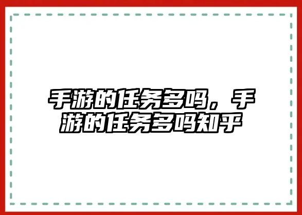 手游的任務多嗎，手游的任務多嗎知乎
