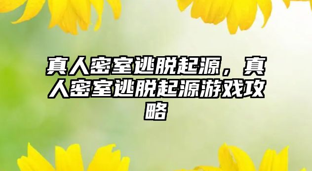 真人密室逃脫起源，真人密室逃脫起源游戲攻略