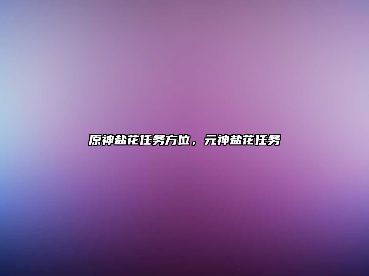 原神鹽花任務方位，元神鹽花任務
