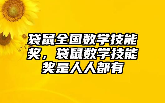 袋鼠全國數學技能獎，袋鼠數學技能獎是人人都有