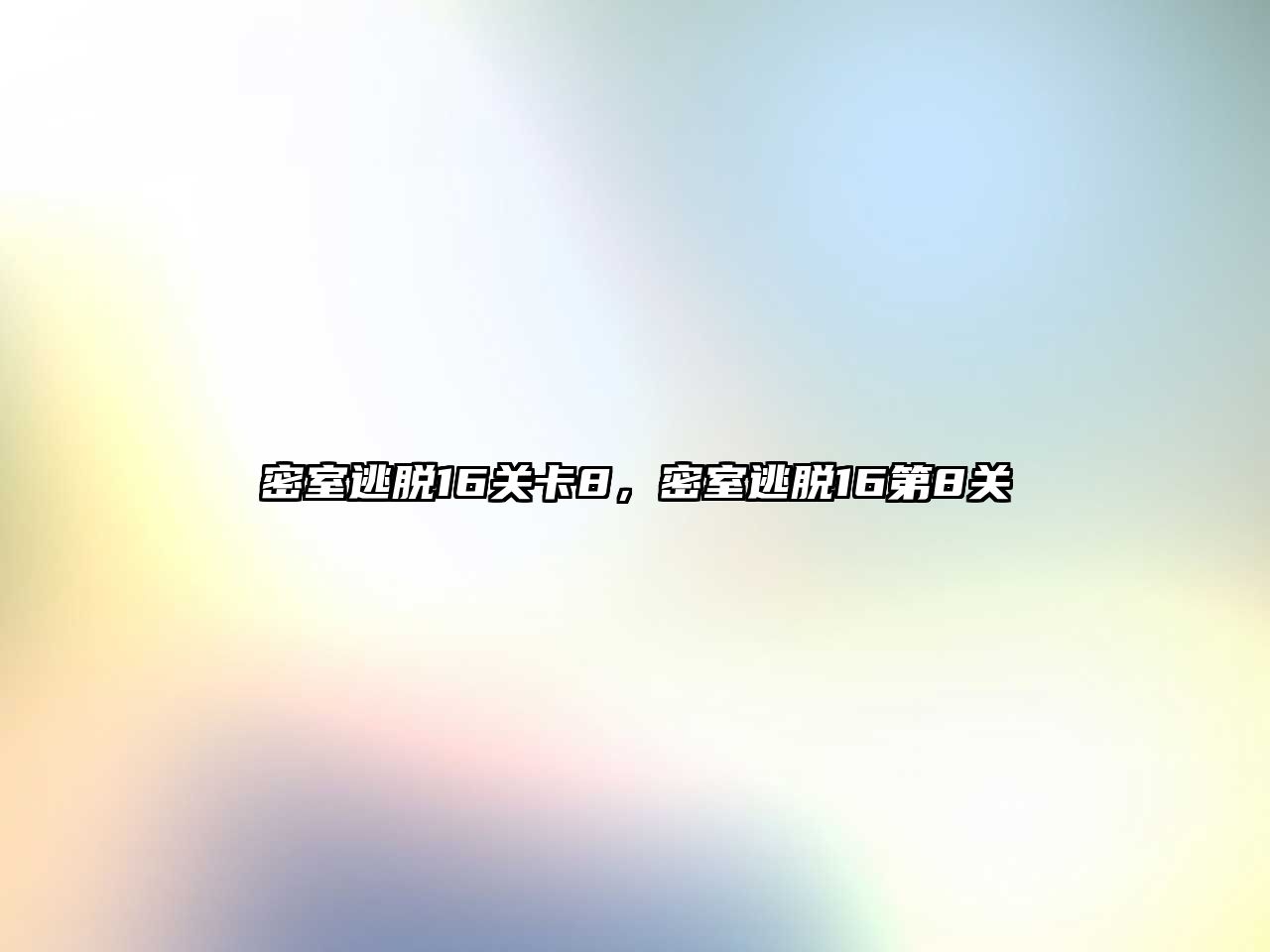 密室逃脫16關(guān)卡8，密室逃脫16第8關(guān)
