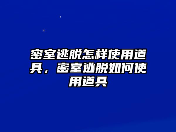 密室逃脫怎樣使用道具，密室逃脫如何使用道具