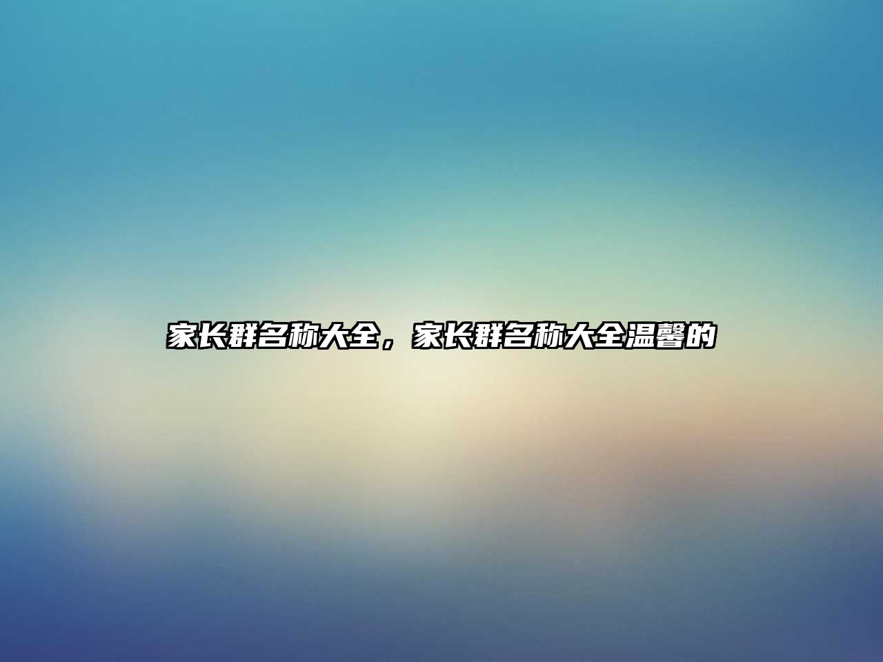 家長群名稱大全，家長群名稱大全溫馨的