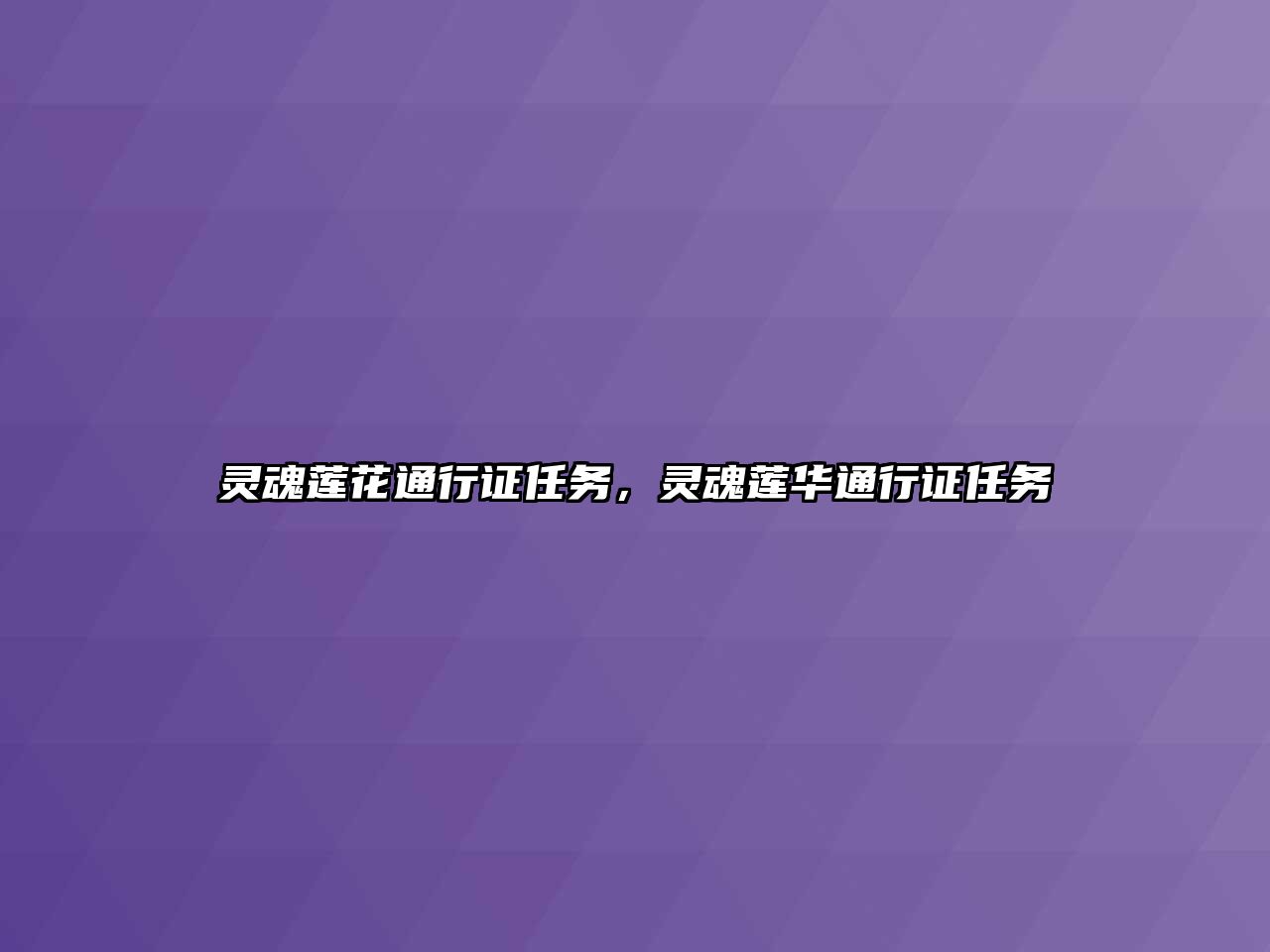 靈魂蓮花通行證任務，靈魂蓮華通行證任務
