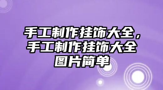 手工制作掛飾大全，手工制作掛飾大全圖片簡單