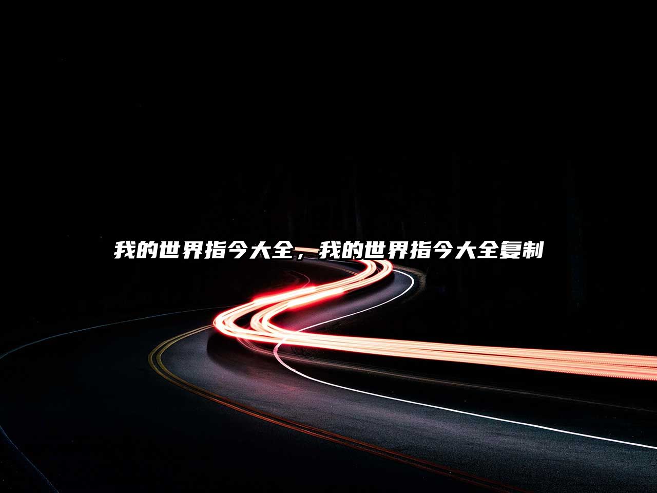 我的世界指今大全，我的世界指今大全復制
