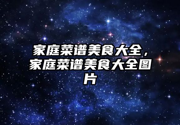 家庭菜譜美食大全，家庭菜譜美食大全圖片