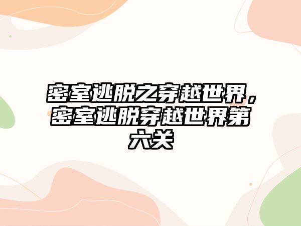 密室逃脫之穿越世界，密室逃脫穿越世界第六關(guān)