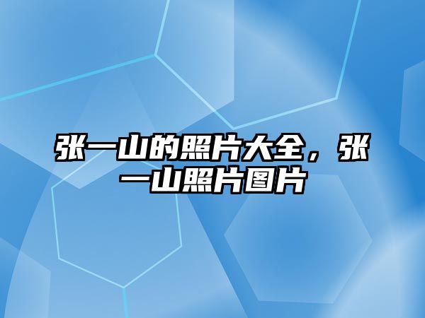 張一山的照片大全，張一山照片圖片