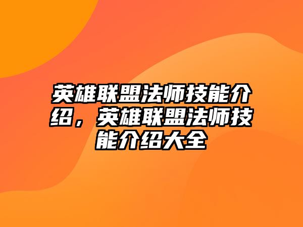 英雄聯盟法師技能介紹，英雄聯盟法師技能介紹大全
