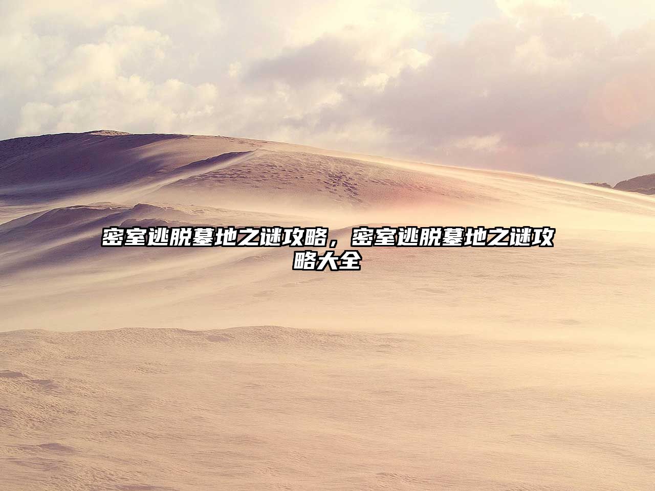 密室逃脫墓地之謎攻略，密室逃脫墓地之謎攻略大全