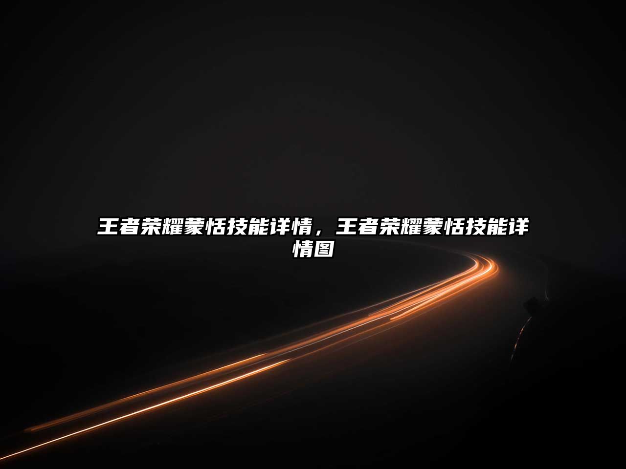 王者榮耀蒙恬技能詳情，王者榮耀蒙恬技能詳情圖