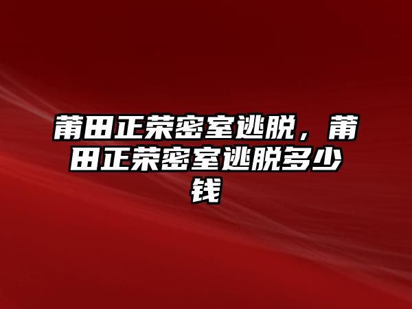 莆田正榮密室逃脫，莆田正榮密室逃脫多少錢