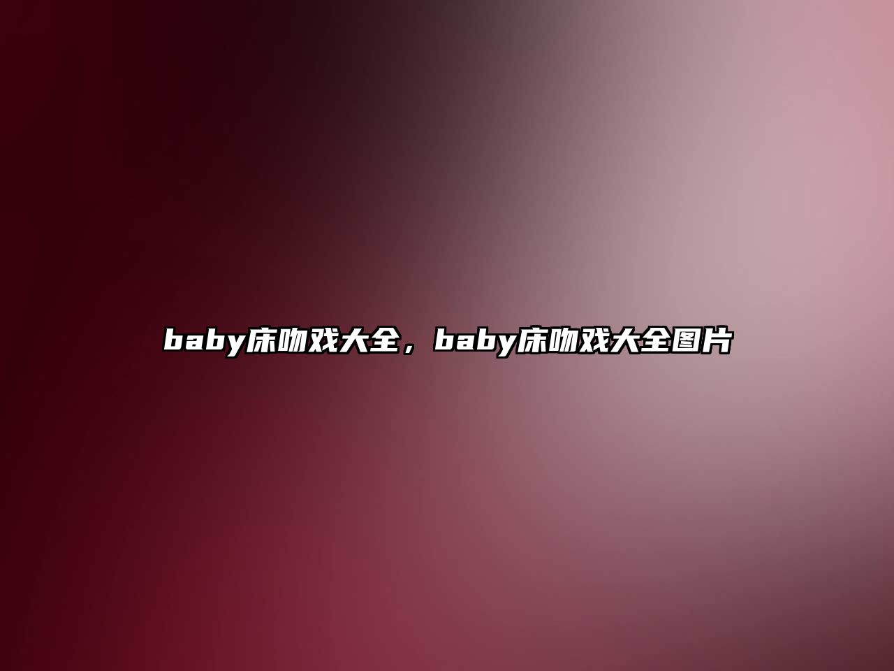 baby床吻戲大全，baby床吻戲大全圖片