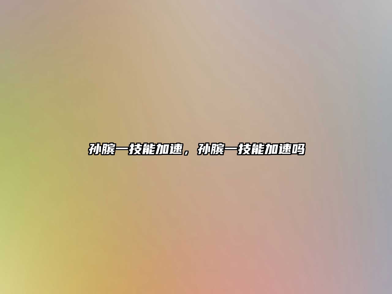 孫臏一技能加速，孫臏一技能加速嗎
