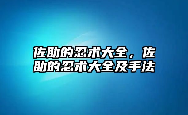 佐助的忍術(shù)大全，佐助的忍術(shù)大全及手法
