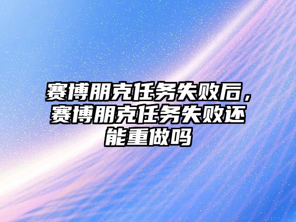 賽博朋克任務(wù)失敗后，賽博朋克任務(wù)失敗還能重做嗎