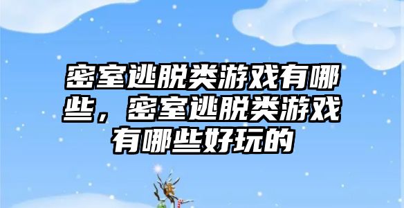 密室逃脫類游戲有哪些，密室逃脫類游戲有哪些好玩的