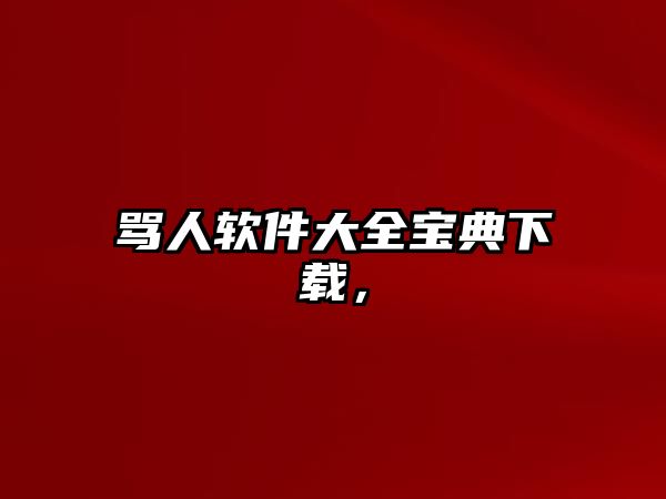 罵人軟件大全寶典下載，