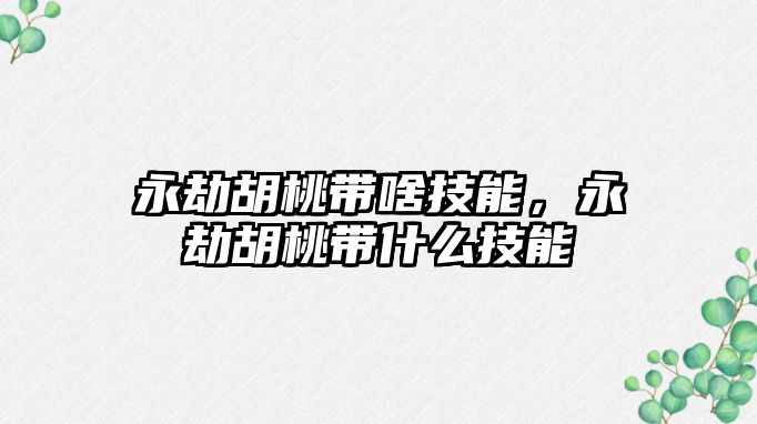 永劫胡桃帶啥技能，永劫胡桃帶什么技能