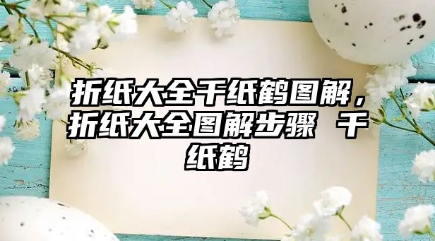 折紙大全千紙鶴圖解，折紙大全圖解步驟 千紙鶴