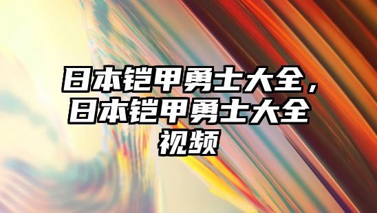日本鎧甲勇士大全，日本鎧甲勇士大全視頻