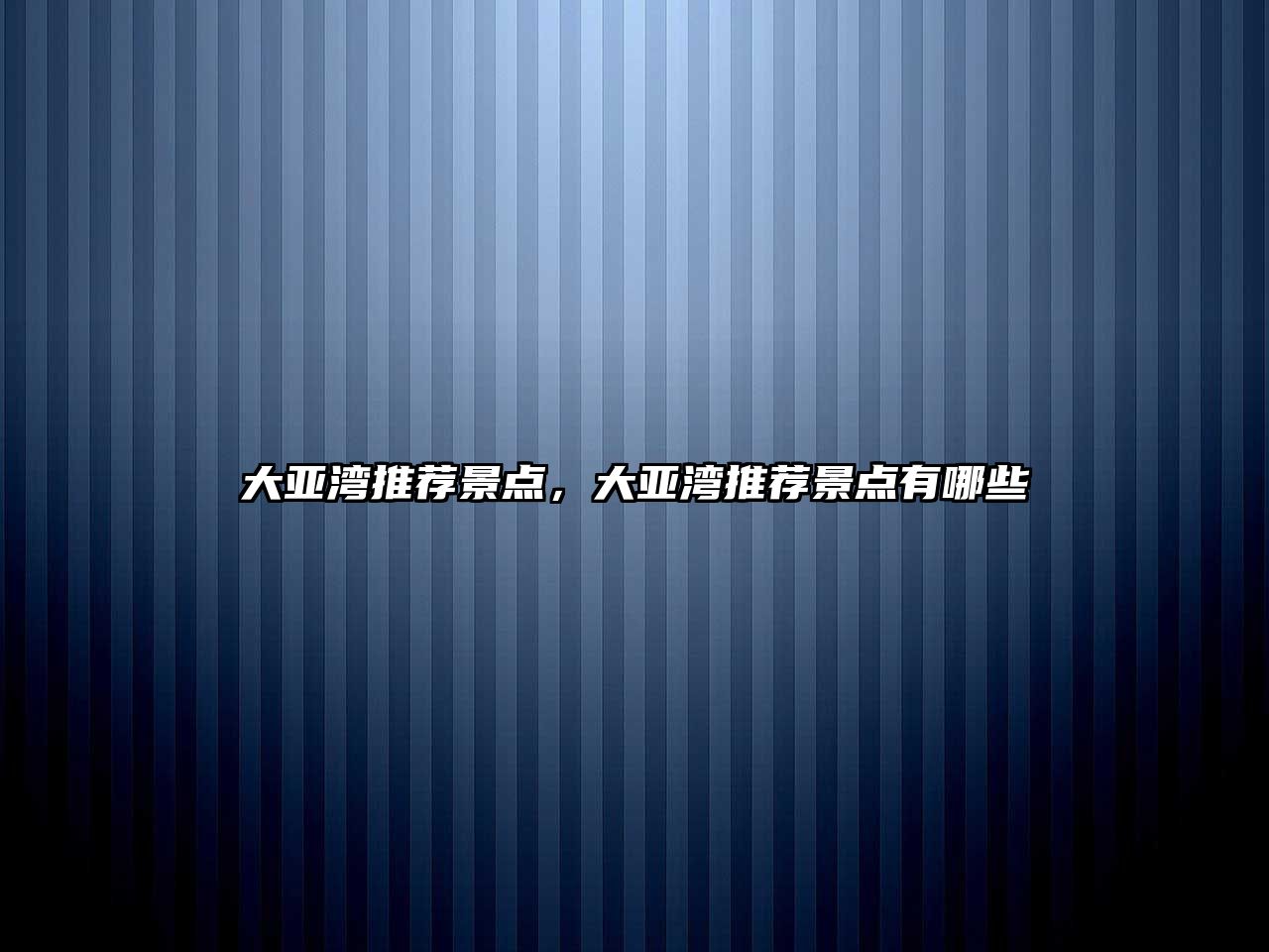 大亞灣推薦景點，大亞灣推薦景點有哪些