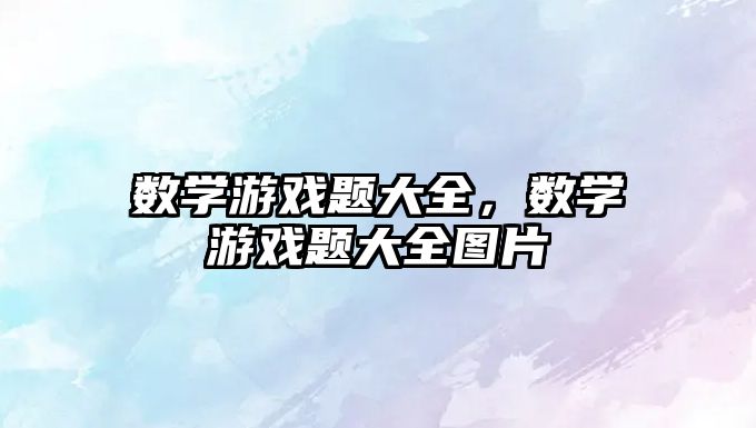 數學游戲題大全，數學游戲題大全圖片