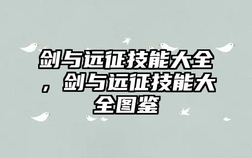 劍與遠(yuǎn)征技能大全，劍與遠(yuǎn)征技能大全圖鑒