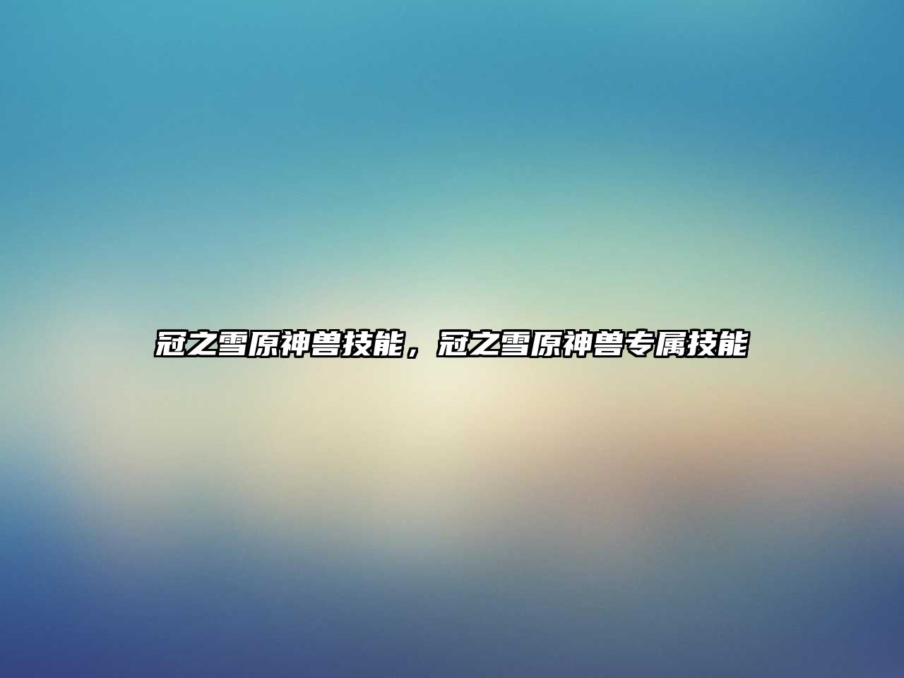 冠之雪原神獸技能，冠之雪原神獸專屬技能
