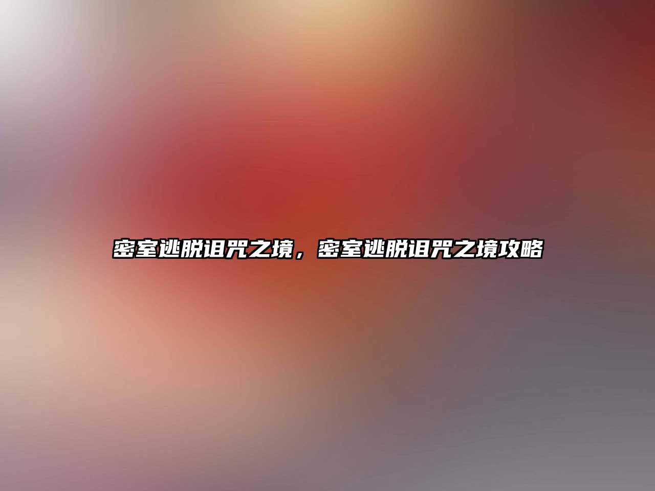 密室逃脫詛咒之境，密室逃脫詛咒之境攻略