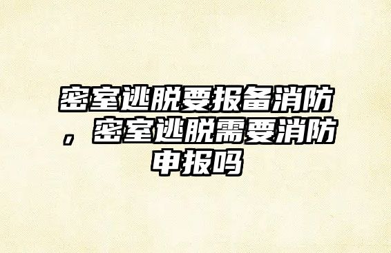密室逃脫要報備消防，密室逃脫需要消防申報嗎