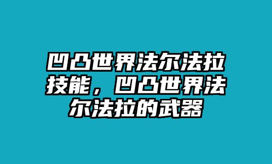 凹凸世界法爾法拉技能，凹凸世界法爾法拉的武器