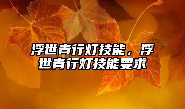 浮世青行燈技能，浮世青行燈技能要求