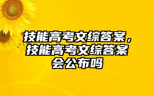 技能高考文綜答案，技能高考文綜答案會(huì)公布嗎