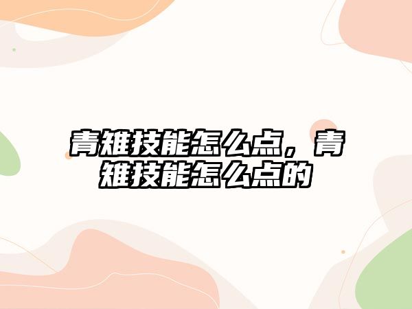 青雉技能怎么點，青雉技能怎么點的