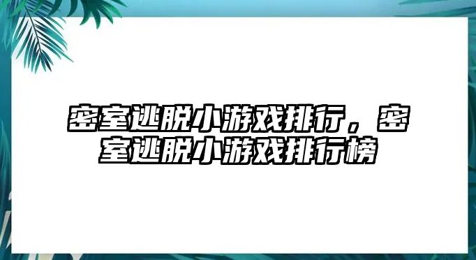 密室逃脫小游戲排行，密室逃脫小游戲排行榜